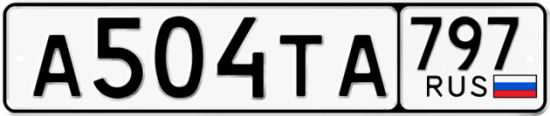 Красивый номер на авто А504ТА 797
