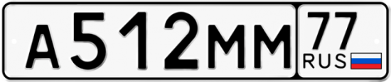 Красивый номер на авто А512ММ 77