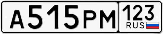 Красивый номер на авто А515РМ 123