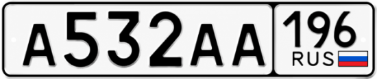 Красивый номер на авто А532АА 196