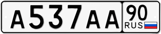 Красивый номер на авто А537АА 90