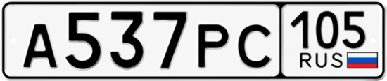 Красивый номер на авто А537РС 105