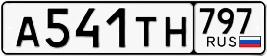 Красивый номер на авто А541ТН 797