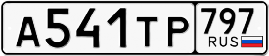 Красивый номер на авто А541ТР 797