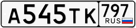Красивый номер на авто А545ТК 797