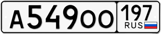 Красивый номер на авто А549ОО 197