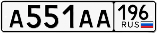 Красивый номер на авто А551АА 196