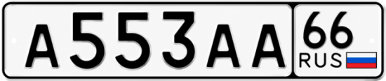 Красивый номер на авто А553АА 66