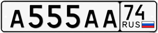 Красивый номер на авто А555АА 74