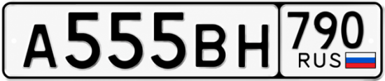 Красивый номер на авто А555ВН 790