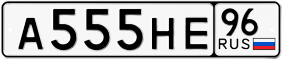 Красивый номер на авто А555НЕ 96