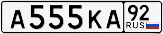 Красивый номер на авто А555КА 92