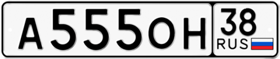 Красивый номер на авто А555ОН 38