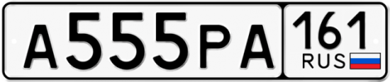 Красивый номер на авто А555РА 161