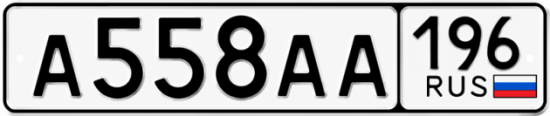 Красивый номер на авто А558АА 196