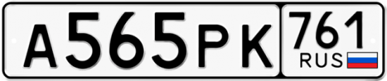 Красивый номер на авто А565РК 761