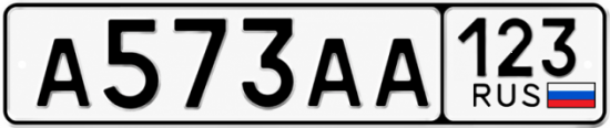 Красивый номер на авто А573АА 123
