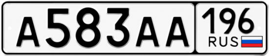 Красивый номер на авто А583АА 196