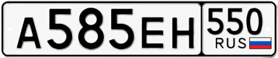 Красивый номер на авто А585ЕН 550