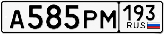 Красивый номер на авто А585РМ 193