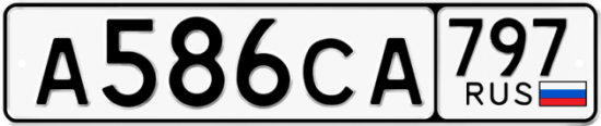 Красивый номер на авто А586СА 797