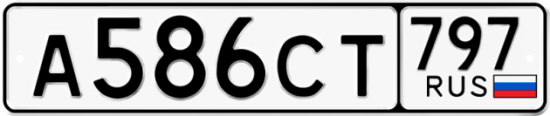 Красивый номер на авто А586СТ 797