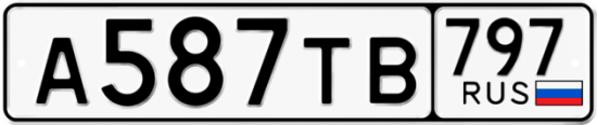 Красивый номер на авто А587ТВ 797