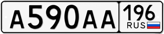 Красивый номер на авто А590АА 196
