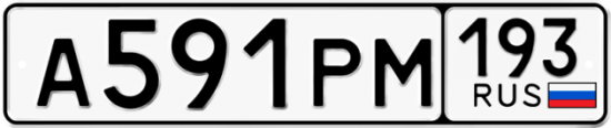 Красивый номер на авто А591РМ 193