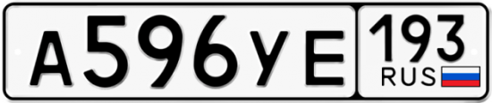 Красивый номер на авто А596УЕ 193
