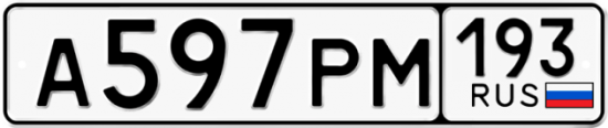 Красивый номер на авто А597РМ 193