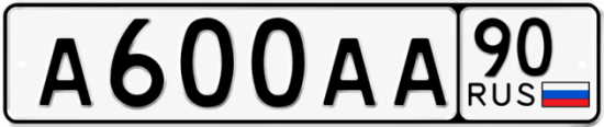 Красивый номер на авто А600АА 90