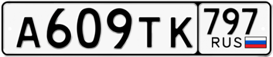 Красивый номер на авто А609ТК 797