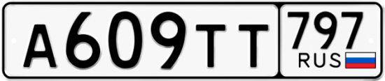 Красивый номер на авто А609ТТ 797
