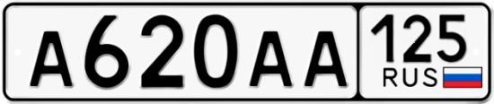 Красивый номер на авто А620АА 125