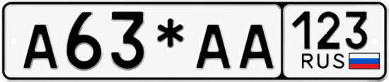 Красивый номер на авто А63*АА 123