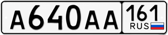 Красивый номер на авто А640АА 161