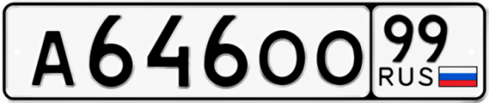 Красивый номер на авто А646ОО 99