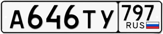 Красивый номер на авто А646ТУ 797