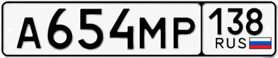 Красивый номер на авто А654МР 138
