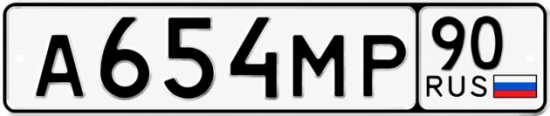 Красивый номер на авто А654МР 90