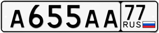 Красивый номер на авто А655АА 77