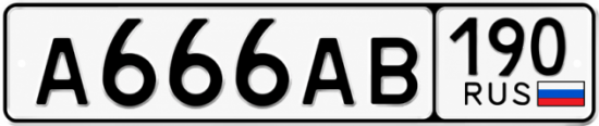 Красивый номер на авто А666АВ 190