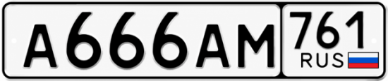 Красивый номер на авто А666АМ 761