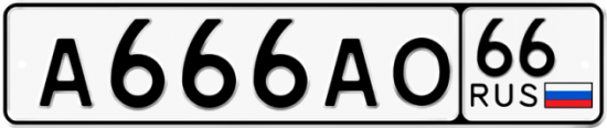 Красивый номер на авто А666АО 66