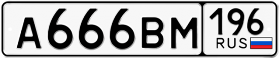 Красивый номер на авто А666ВМ 196