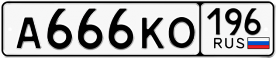 Красивый номер на авто А666КО 196