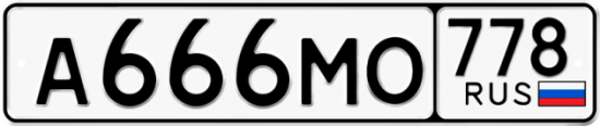 Красивый номер на авто А666МО 778