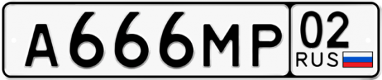 Красивый номер на авто А666МР 02