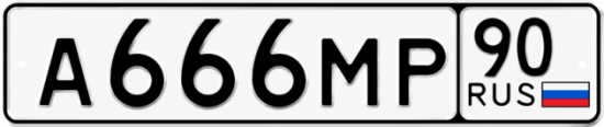 Красивый номер на авто А666МР 90